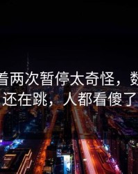 马赛连着两次暂停太奇怪，数据走势还在跳，人都看傻了