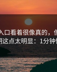 云体育入口看着很像真的，但证书异常或过期这点太明显：1分钟快速避坑