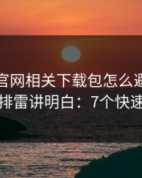 爱游戏官网相关下载包怎么避坑？一分钟排雷讲明白：7个快速避坑