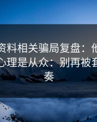 新澳彩资料相关骗局复盘：他们最爱利用的心理是从众：别再被套路带节奏