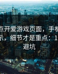我只是点开爱游戏页面，手机就出现异常提示，细节才是重点：10秒快速避坑