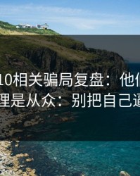 澳门PK10相关骗局复盘：他们最爱利用的心理是从众：别把自己逼到墙角