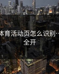 华体会体育活动页怎么识别…权限别全开