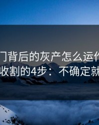 99tk澳门背后的灰产怎么运作：从引流到收割的4步：不确定就别点