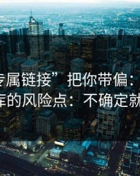 别让“专属链接”把你带偏：谈谈99tk图库的风险点：不确定就别点