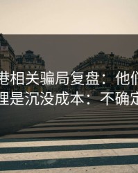 99tk香港相关骗局复盘：他们最爱利用的心理是沉没成本：不确定就别点