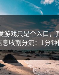 你以为爱游戏只是个入口，其实它可能在做信息收割分流：1分钟快速避坑