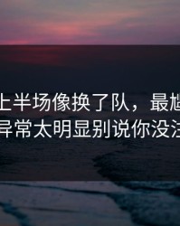 莱比锡上半场像换了队，最尴尬的是临场异常太明显别说你没注意到