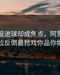 詹姆斯没进球却成焦点，阿贾克斯的水位反倒最抢戏你品你细品