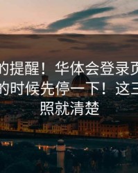给新手的提醒！华体会登录页被催“限时”的时候先停一下！这三处一对照就清楚