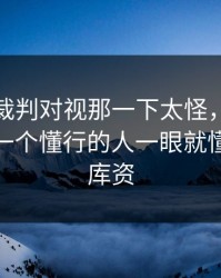 莱万和裁判对视那一下太怪，真相可能不止一个懂行的人一眼就懂（49图库资