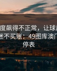 国米热度飙得不正常，让球反着走，难怪球迷不买账：49图库澳门那张伤停表