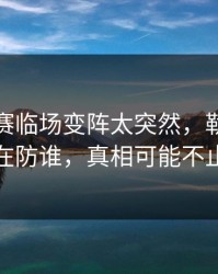 英超补赛临场变阵太突然，勒沃库森到底在防谁，真相可能不止一个
