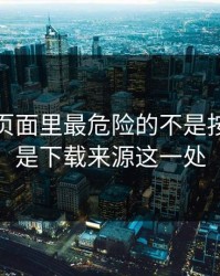 爱游戏页面里最危险的不是按钮，而是下载来源这一处