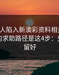 如果家人陷入新澳彩资料相关赌博，最有效的求助路径是这4步：先把证据留好