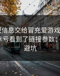 我差点把信息交给冒充爱游戏体育app的人，幸亏看到了链接参数：3个快速避坑