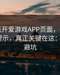 我只是点开爱游戏APP页面，手机就出现异常提示，真正关键在这：5个快速避坑