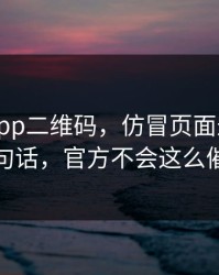 华体会app二维码，仿冒页面最爱用的三句话，官方不会这么催你