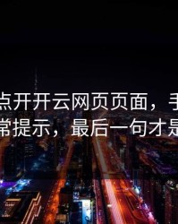 我只是点开开云网页页面，手机就出现异常提示，最后一句才是重点