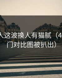 凯尔特人这波换人有猫腻（49图库澳门对比图被扒出）