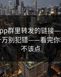 华体会app群里转发的链接——验证码这件事千万别犯错——看完你就知道该不该点
