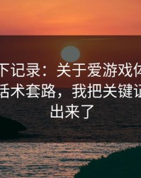 我翻了下记录：关于爱游戏体育官网的群里话术套路，我把关键证据整理出来了