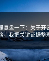 我把过程复盘一下：关于开云官网的仿冒套路，我把关键证据整理出来了