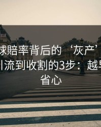 澳门足球賠率背后的‘灰产’怎么运作：从引流到收割的3步：越早止损越省心