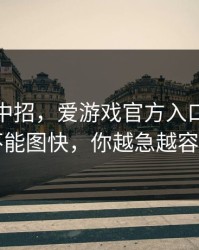我差点中招，爱游戏官方入口这事真的不能图快，你越急越容易中