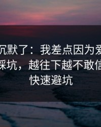 我当场沉默了：我差点因为爱游戏体育官网踩坑，越往下越不敢信：30秒快速避坑