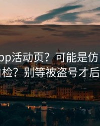 华体会app活动页？可能是仿冒？怎么自检？别等被盗号才后悔