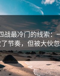 英超争四战最冷门的线索：一个小细节改了节奏，但被大伙忽略了