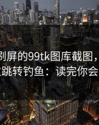 朋友圈刷屏的99tk图库截图，可能暗藏二次跳转钓鱼：读完你会更清醒