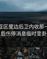 亚冠东亚区里边后卫内收那一下，最后伤停消息临时变卦