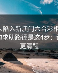 如果家人陷入新澳门六合彩相关赌博，最有效的求助路径是这4步：读完你会更清醒