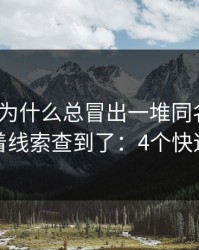 爱游戏为什么总冒出一堆同名入口？我顺着线索查到了：4个快速避坑