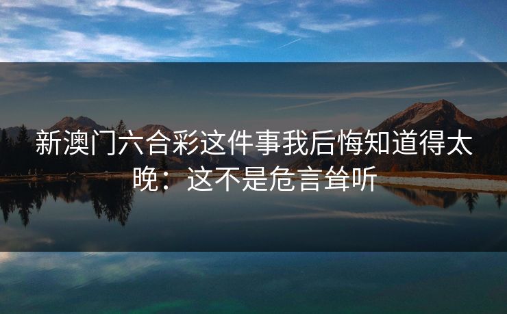 新澳门六合彩这件事我后悔知道得太晚：这不是危言耸听